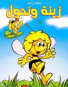 شاهدكرتون مغامرات زينة ونحول الحلقة 42 مدبلجة