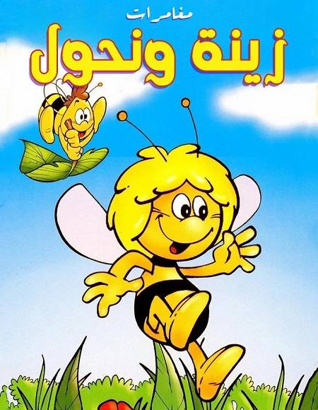 كرتون مغامرات زينة ونحول الحلقة 37 مدبلجة