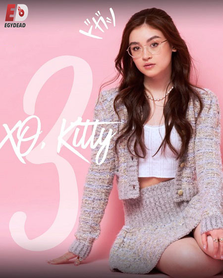 مشاهدة مسلسل XO Kitty الموسم الثالث الحلقة 8 مترجمة