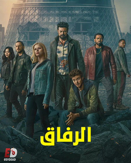 مشاهدة مسلسل الرفاق الجزء الخامس الحلقة 1 مدبلجة