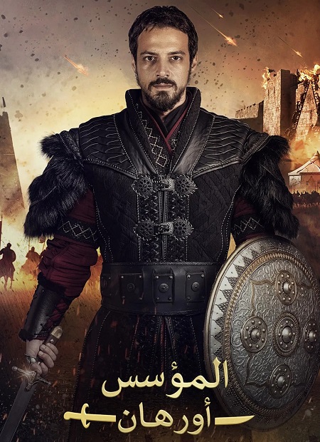 مشاهدة مسلسل المؤسس اورهان الجزء الاول الحلقة 17 مدبلجة