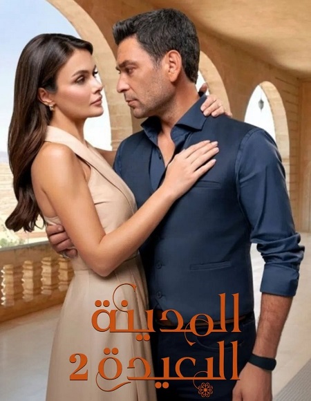 مشاهدة مسلسل المدينة البعيدة الجزء الثاني الحلقة 137 مدبلجة