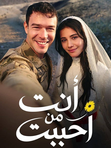 مشاهدة مسلسل انت من احببت الجزء الاول الحلقة 48 مدبلجة