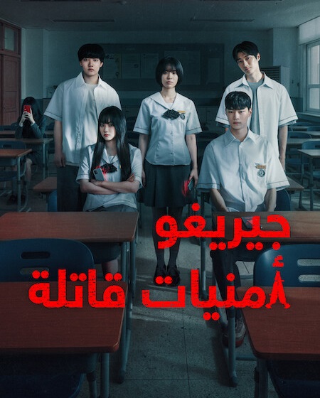 مشاهدة مسلسل جيريغو امنيات قاتلة الحلقة 2 مدبلجة
