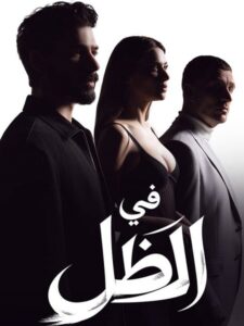 شاهدمشاهدة مسلسل في الظل الجزء الاول الحلقة 60 مدبلجة