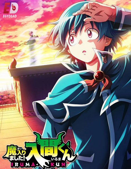 مشاهدة انمي Mairimashita Iruma kun الموسم الرابع الحلقة 8 مترجمة
