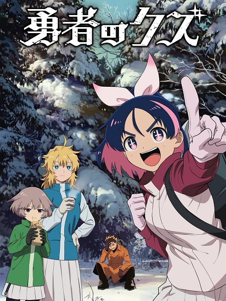 مشاهدة انمي Yuusha no Kuzu الحلقة 16 مترجمة