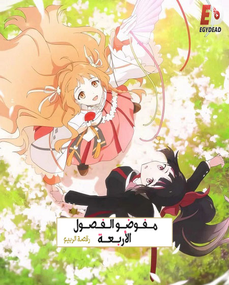 مشاهدة انمي عملاء الفصول الاربعة الجزء الاول الحلقة 6 مدبلجة