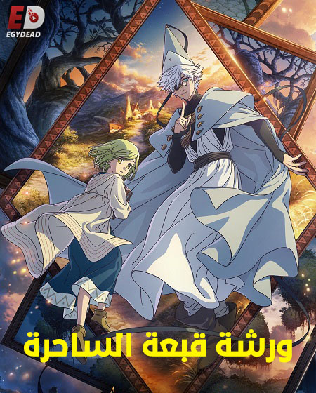 مشاهدة انمي ورشة قبعة الساحرة الحلقة 9 مدبلجة