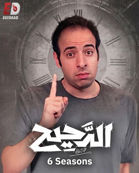 برنامج الدحيح 6 الحلقة 43 بي واي دي