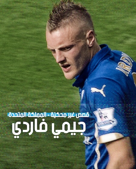 مشاهدة فيلم قصص غير محكية المملكة المتحدة جيمي فاردي 2026 مدبلج