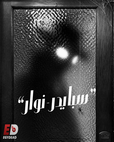 مشاهدة مسلسل سبايدر نوار الجزء الاول الحلقة 7 مدبلجة