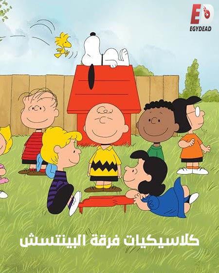 كرتون كلاسيكيات فرقة البينتس الحلقة 29 مدبلجة