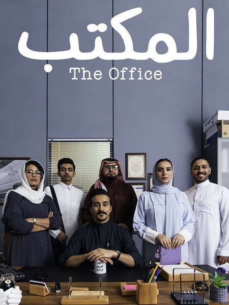 مشاهدة مسلسل المكتب الحلقة 3