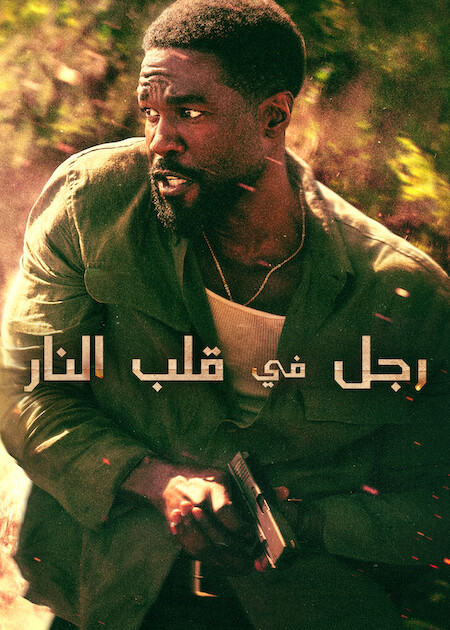 مشاهدة مسلسل رجل في قلب النار الحلقة 2 مدبلجة