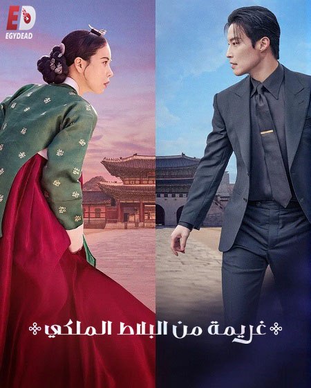 مشاهدة مسلسل غريمة من البلاط الملكي الحلقة 1 مدبلجة