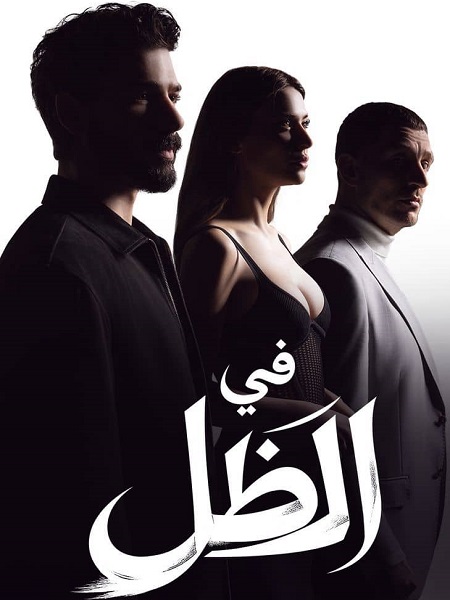 مشاهدة مسلسل في الظل الجزء الاول الحلقة 75 مدبلجة