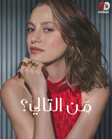 مشاهدة مسلسل من التالي الجزء الثالث الحلقة 7 مدبلجة