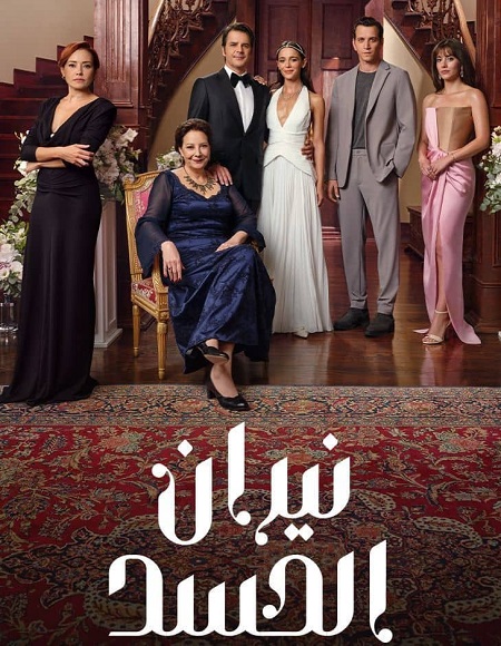 مشاهدة مسلسل نيران الحسد الجزء الاول الحلقة 162 مدبلجة