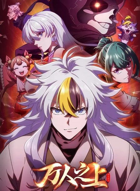مشاهدة انمي Wan Ren Zhi Shang الحلقة 1 مترجمة