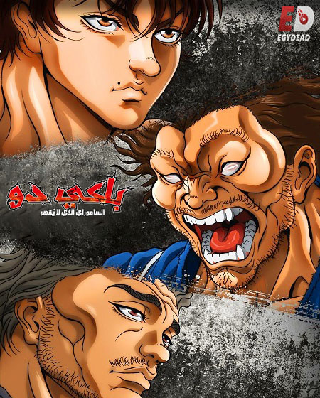 مشاهدة انمي باكي دو الحلقة 19 مدبلجة