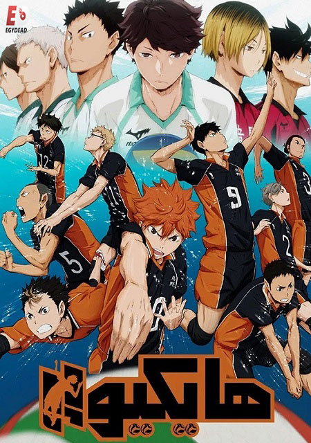 مشاهدة انمي هايكيو الجزء الاول الحلقة 2 مدبلجة