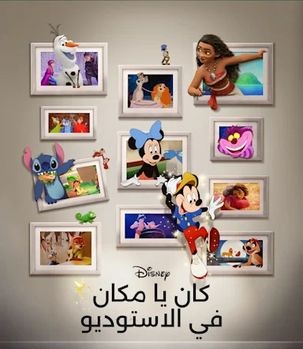 مشاهدة فيلم ذات مرة في الاستوديو 2023 مدبلج بالمصري