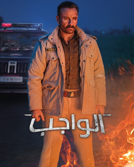 مشاهدة فيلم الواجب 2026 مدبلج