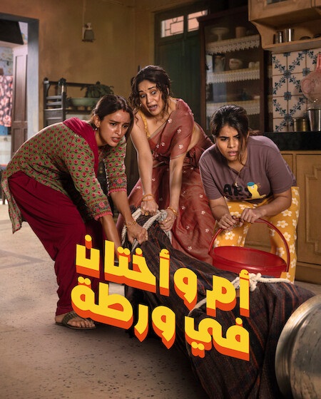 مشاهدة فيلم ام واختان في ورطة 2026 مدبلج