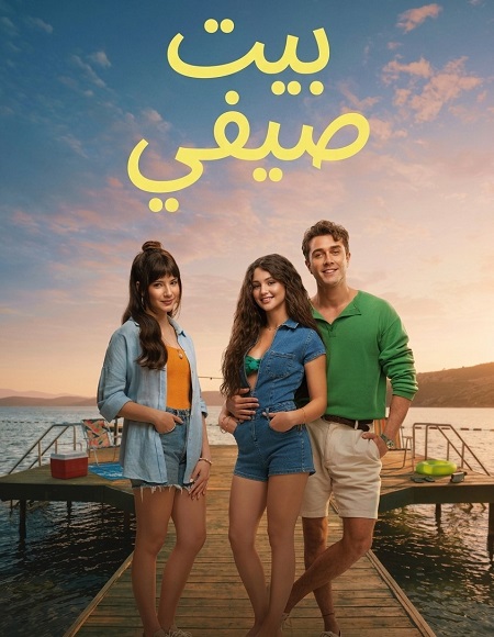 مشاهدة فيلم بيت صيفي 2026 مدبلج