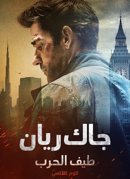 مشاهدة فيلم جاك ريان طيف الحرب لتوم كلانسي 2026 مدبلج