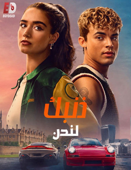 مشاهدة فيلم ذنبك لندن 2026 مدبلج