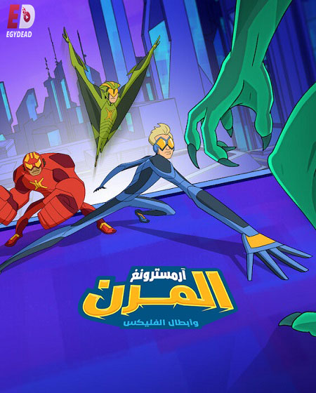 كرتون ارمسترونغ المرن وابطال الفليكس الجزء الثاني الحلقة 6 مدبلجة