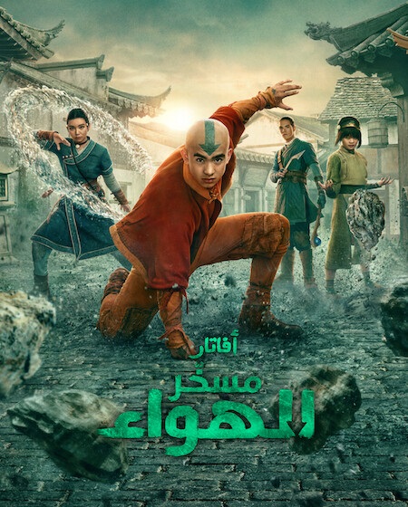 مشاهدة مسلسل افاتار مسخر الهواء الجزء الثاني الحلقة 3 مدبلجة