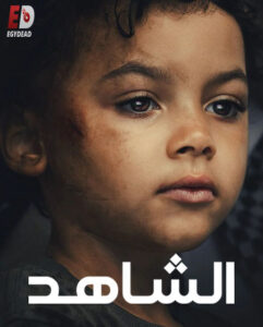مسلسل الشاهد