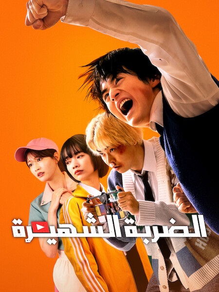 مشاهدة مسلسل الضربة الشهيرة الحلقة 1 مدبلجة