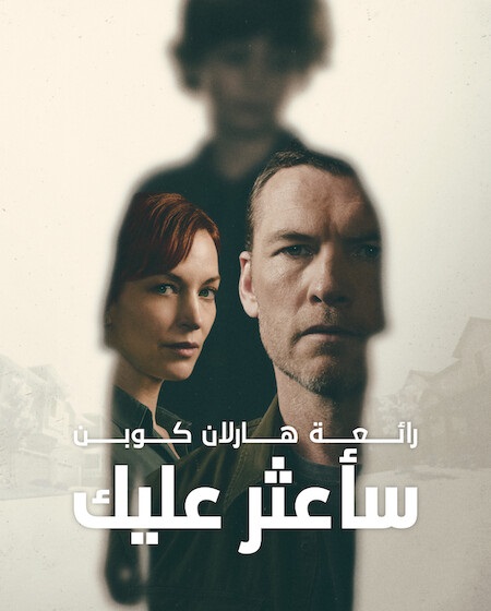 مشاهدة مسلسل ساعثر عليك الحلقة 3 مدبلجة
