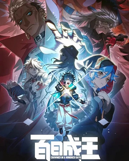 مشاهدة انمي Bai Ri Cheng Wang الحلقة 10 مترجمة