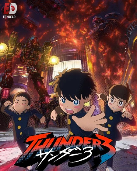 مشاهدة انمي Thunder 3 الحلقة 1 مترجمة