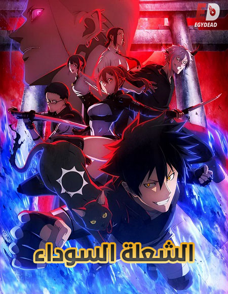 مشاهدة انمي الشعلة السوداء الحلقة 2 مدبلجة