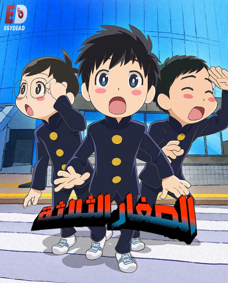 مشاهدة انمي الصغار الثلاثة الحلقة 3 مدبلجة
