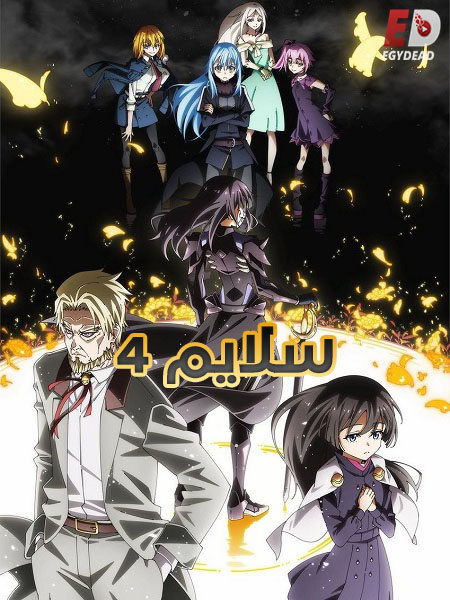 مشاهدة انمي سلايم الجزء الرابع الحلقة 13 مدبلجة