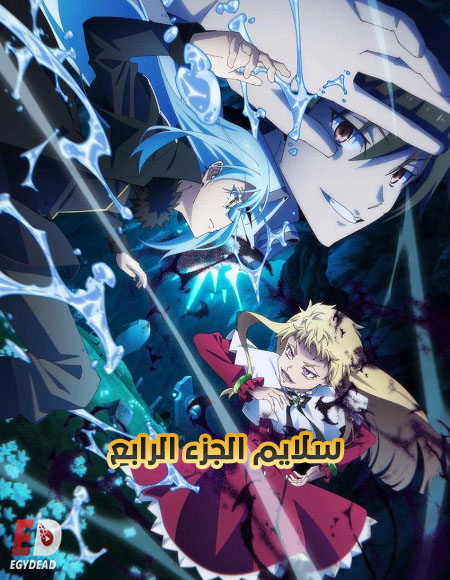 مشاهدة انمي سلايم الجزء الرابع الحلقة 10 مدبلجة