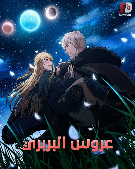 مشاهدة انمي عروس البربري الحلقة 12 مدبلجة