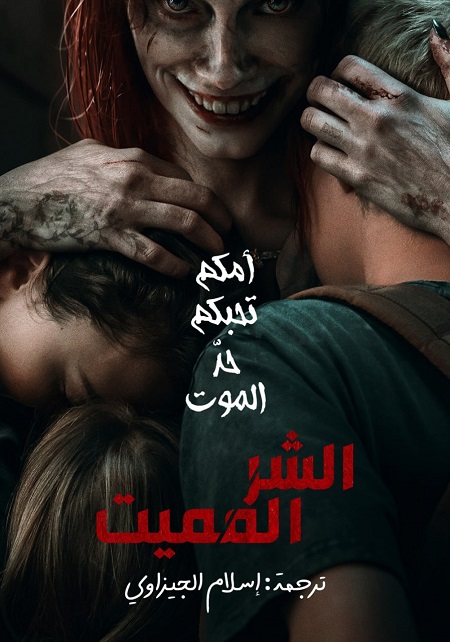 مشاهدة مشاهدة فيلم Evil Dead Rise 2023 مترجم