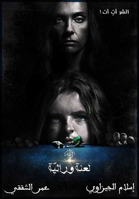مشاهدة مشاهدة فيلم Hereditary 2018 مترجم
