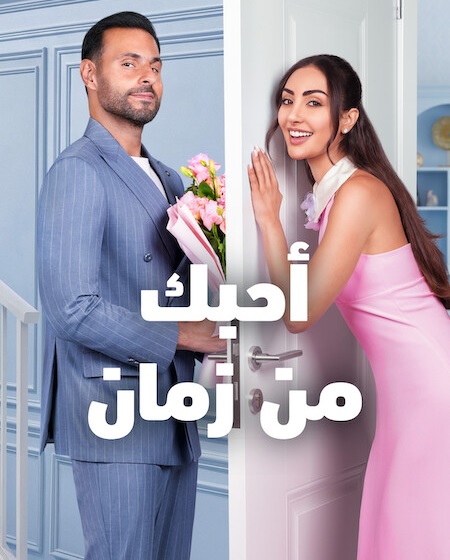 مشاهدة مشاهدة فيلم احبك من زمان 2026