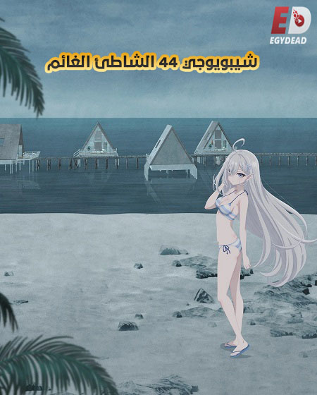 مشاهدة فيلم شيبويوجي 44 الشاطئ الغائم 2026 مدبلج