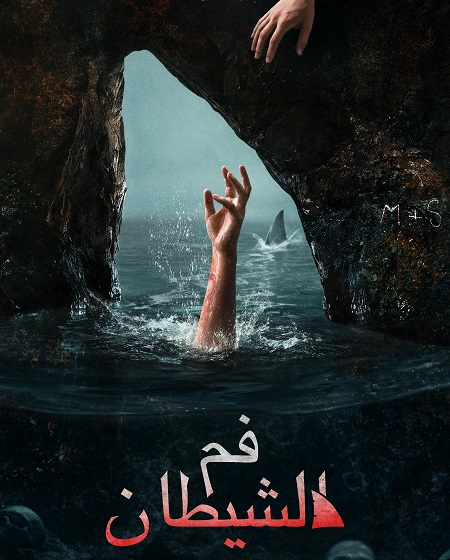 مشاهدة فيلم فم الشيطان 2026 مدبلج