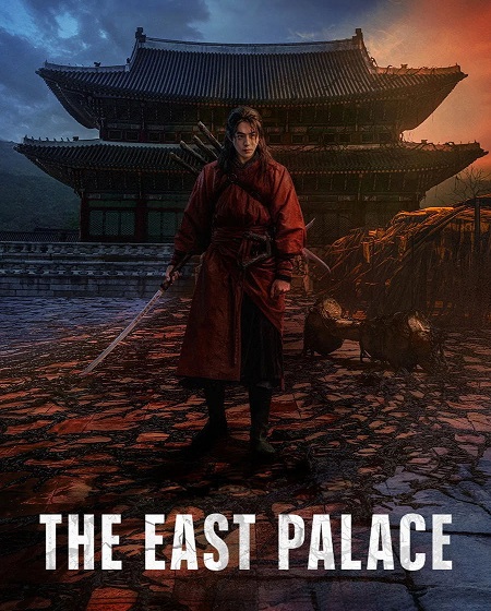 مشاهدة مسلسل The East Palace الحلقة 1 مترجمة